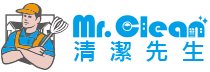 清潔先生