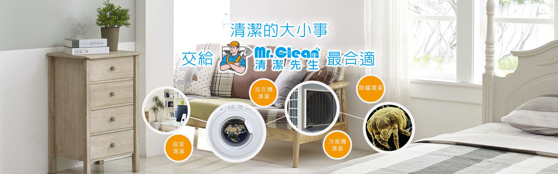 清潔的大小事，交給清潔先生最合適